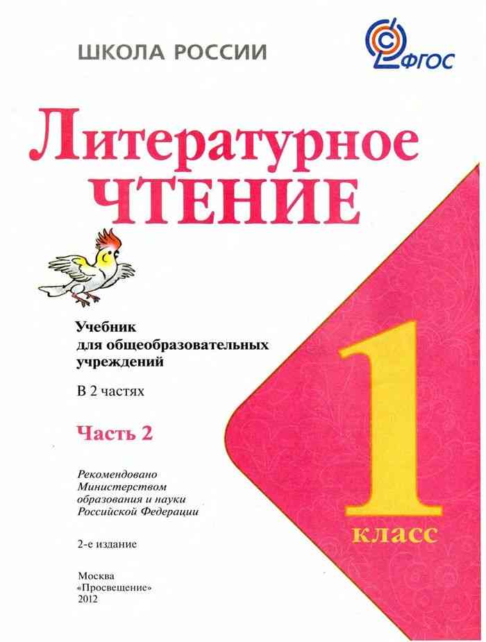 Учебник Литературное чтение 1 класс Климанова Горецкий Голованова часть ...